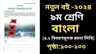 Class 9 Bangla Page 100  নবম শ্রেণি বাংলা ৫ম অধ্যায় ১০০ পৃষ্ঠা [upl. by Corsetti960]