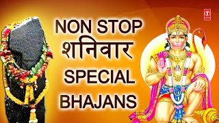 Non Stop शनिवार Special Bhajansहनुमान जीशनिदेव के भजनBest Collection I Lord HanumanShani Bhajans [upl. by Theda44]