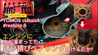 【 ﾚｽﾄｱ 】Part6ｴﾝｼﾞﾝベアリングを抜くTOMOS classic1 【 ﾊﾞｲｸ 】 [upl. by Bucky557]