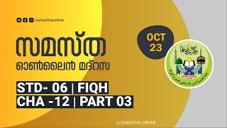 CLASS 6 FIQH CHAPTER 12 PART 03 OCT 23 [upl. by Kraska]