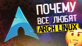 ПОЧЕМУ ВСЕ ЛЮБЯТ ARCH LINUX  Обзор и личное мнение [upl. by Enneiviv]