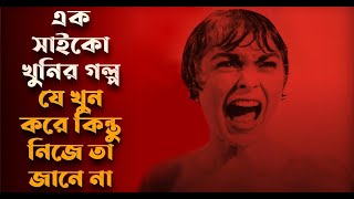 Psycho 1960 Movie Explained in Bangla  Thriller Movie Explained in Bangla  Movie Story Bangla [upl. by Melli]