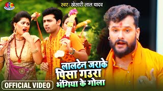 Video  लालटेन जराके पीसS  Khesari Lal Yadav  Lalten Jarake Pisa Bhangiya Ke Gola  Bolbam [upl. by Suolekcin547]