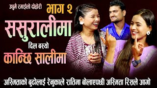 अस्मिताको बुढोलाइ रेनुकाले रातिमा बोलाएपछी अस्मिता रिसले आगो भइन New Nepali Live Dohori 2080 [upl. by Radec]