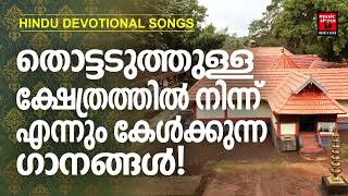 Hindu Bhakthi Ganangal  Malayalam Devotional Songs  Hindu Devotional Songs Malayalam [upl. by Ayatnohs720]