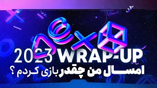 امسال چقدر بازی کردم؟  PlayStation Wrap Up [upl. by Chenay927]