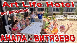 АНАПА МОРЕ 28 ПЕРВАЯ ЛИНИЯ Art Life Hotel В ВИТЯЗЕВО С БАССЕЙНОМ и СВОИМ ПЛЯЖЕМ 89883465759 [upl. by Enyalb929]