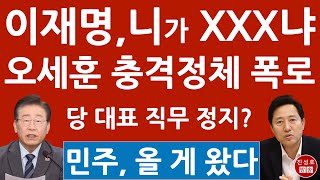 긴급 오세훈 방금 이재명에 충격 폭로 중앙지법 지금 난리났다 민주 당 대표 유고 상태 진성호의 융단폭격 [upl. by Kali]