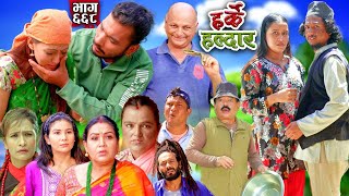 Harke Haldar  खम्बेलाई आफ्नो सालो र साली फापेन  08 September 2024 Ep 668 [upl. by Eiclek]