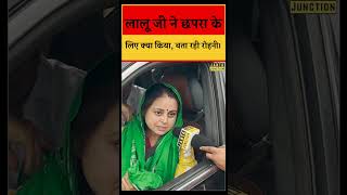 Lalu Yadav के कामों को याद दिल रही हैं Rohini Acharya। Chhapra के लिए क्या सोचती हैं। [upl. by Alegnad]