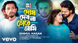 Shimul Hasan  Dosh Debona Tore Ami [upl. by Naam]