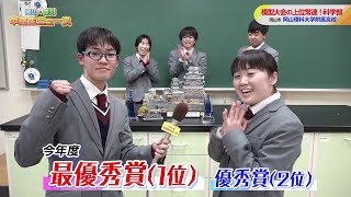 15 岡山理科大学附属高等学校 科学部｜岡山・香川 中高生ニュース（2024年2月14日放送） [upl. by Mokas]