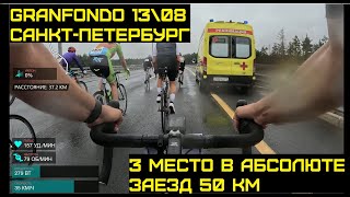 ГранФондо Велогонка 13082023 СанктПетербург Велозаезд 50КМ Granfondo [upl. by Granger]