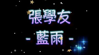 張學友 藍雨（中文字幕）高音質（國語歌曲）氛圍版 [upl. by Paynter175]