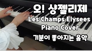 오샹젤리제 피아노연주 Les Champs Elysees Piano Cover [upl. by Eirena397]