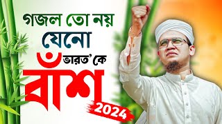 2024 Special Protest Song  গজল তো নয় যেনো বাঁশ Kolorob Ghazal  Bangla Gojol New Song  Kalarab [upl. by Eileek]