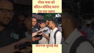 मंदिर—मस्जिद करने पहुंचा अंधभक्त को लोगों ने क्या बोल दिया Godi media short roast news shorts [upl. by Ameh]