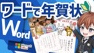 お手軽・本当に簡単！年賀状作成裏面）【ワードWord】この動画1本実質15分でマスター出来ます。好きな写真・イラストで素敵な年賀状 クリエイターＶチューバーけんつかさ＃Wordで年賀状作り方 [upl. by Margery291]