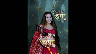 Shamshan Champa serial title song  Shamshan Champa serial new song  Monalisa  Horror show [upl. by Adrien]