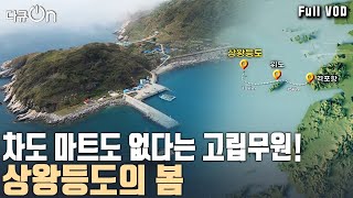 변산반도에서 가장 먼 서쪽 끝 외딴 섬 일주일에 두 번만 여객선이 오고 가는 섬 상왕등도 섬마을 사람들의 봄  다큐온  KBS 20240515 [upl. by Iridis628]