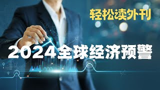 2024 Global Economic Alert  经济学人  英语阅读  词汇量暴涨  轻松读外刊第8期 [upl. by Relyks]