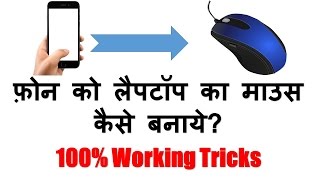 Phone ko Laptop Ka Wireless Mouse Kaise Banaye  100 Working Tricks [upl. by Massab]