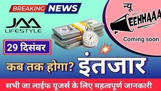 29 दिसंबर breking news eehhaaa कब तक होगा इंतजार jaalifestyle Letest information। [upl. by Hallvard]