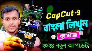 CapCut ক্যাপ কার্ড দিয়ে বাংলা লিখুন খুব সহজ পদ্ধতিতে how to Cap cut editing Bangla tutorial [upl. by Alegnaoj]