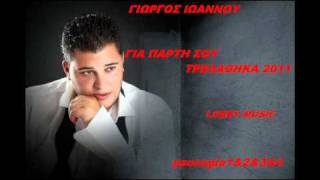 Γιώργος Ιωάννου Για Πάρτη Σου Τρελάθηκα 2011 New Promo Song HQ [upl. by Renault662]