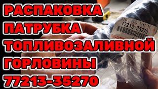 Распаковка патрубка топливозаливной горловины 7721335270 на Toyota Hilux Surf KZN185 1KZTE [upl. by Lidaa]