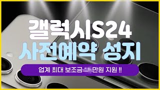 갤럭시s24 울트라 사전예약 출시일 언팩임박 보조금 최대 45만원 확정 성지좌표 안내 국내 최저가 혜택 [upl. by Hartzke]