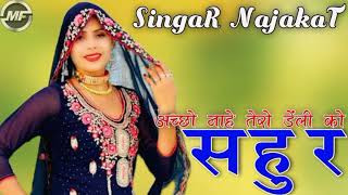 00748  रोजिना छेड़े रस्ता में  Najakat Singar Top Mewati Song  Superhit Mewati Song 2021 [upl. by Nirahs251]