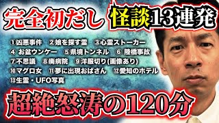 【オール新作投稿怪談】凶悪事件・陸橋事故・心霊画像あり・ヒトコワ・不思議・生霊・都市伝説・UFO写真 【全13本 計120分】 ＃聞き流し ＃作業用 ＃睡眠用 [upl. by Sabina]