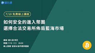 【710直播】如何安全的進入幣圈，選擇合法交易所佈局藍海市場！｜量化通 量化交易 程式交易 tradingview multicharts [upl. by Aznaed]