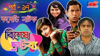 Bangla Natok  Bishesh Drostobbo  Part 17  বিশেষ দ্রষ্টব্য  Mosharraf Karim  Vision Bangla Natok [upl. by Fiorenza]