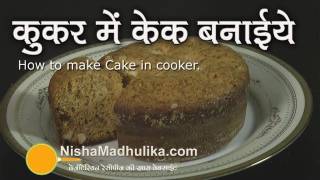 Eggless Cake in Pressure Cooker  How to make eggless cake in pressure cooker [upl. by Nyledaj52]