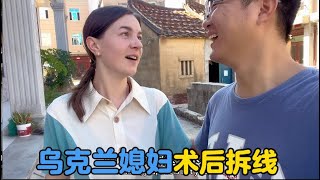 乌克兰媳妇手术后拆线，逗比卡佳紧张的手发抖vlogs 生活vlog 外国人 婆媳 农村生活 中外家庭 外国媳妇 [upl. by Vaughn]