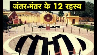 12 interesting facts about Jantar Mantar Jaipur  Jantar Mantar Jaipur ke 12 rehesya [upl. by Natascha932]