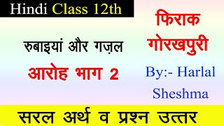 फिराक गोरखपुरी रुबाइयाँ और गजल Class 12 Hindi Aroh Chapter 9  Rubaiya amp Ghazal  Summary [upl. by Ambros]