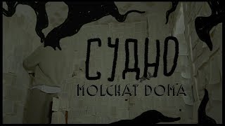 Molchat Doma  Sudno dir by blooddoves [upl. by Lenzi171]