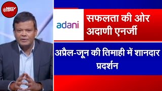 Adani Energy Solutions Q1 Results आय में 47 का बड़ा उछाल ऑपरेटिंग मुनाफा भी 43 बढ़ा [upl. by Landsman]