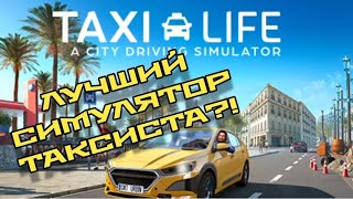 САМЫЙ ЛУЧШИЙ СИМУЛЯТОР ТАКСИСТА Taxi life City Driving Simulator [upl. by Goldina54]