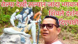 रोल्पा देखी सल्यान जांदा भगवान शिवले दर्शन दिएपछी ll Rolpa to Salyan ll Bharat Raut Vlog ll [upl. by Lord]