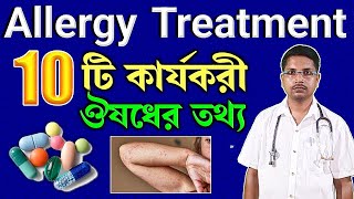 Allergy treatment in BengaliAnti allergic tabletAnti allergy tabletAnti allergy medicine [upl. by Mackay]