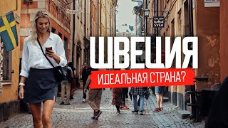 Как живут в стране где все счастливы Реальная Швеция без прикрас [upl. by Shiroma283]