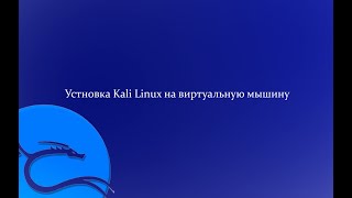 Как установить Kali linux сможет даже ШКОЛЬНИК  Гайд [upl. by Patrizius]