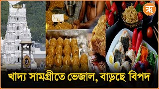 Food safty issue  ভেজাল মিশ্রনে বিপন্ন নাগরিক জনজীবন সচেতনতা বাড়ুক খাদ্যপ্রেমীদের [upl. by Dajma]