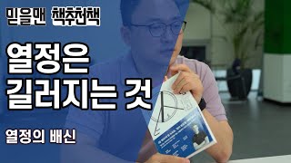 열정은 길러지는 것 열정의 배신책추천책믿을맨 중간관리자 성장기 [upl. by Launam168]