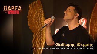 Θοδωρής Φέρρης  Medley 1  Sfera 1022 [upl. by Koh590]