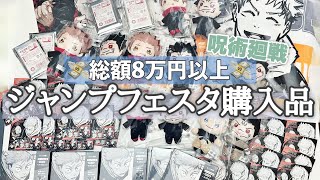 総額8万円以上の大量購入品紹介＆ランダム開封！『呪術廻戦ジャンプフェスタ2024グッズ』 [upl. by Ahsilyt654]